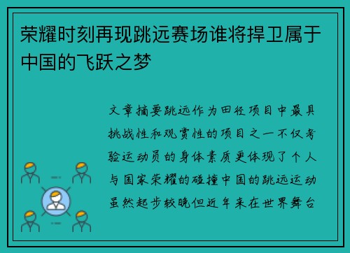 荣耀时刻再现跳远赛场谁将捍卫属于中国的飞跃之梦