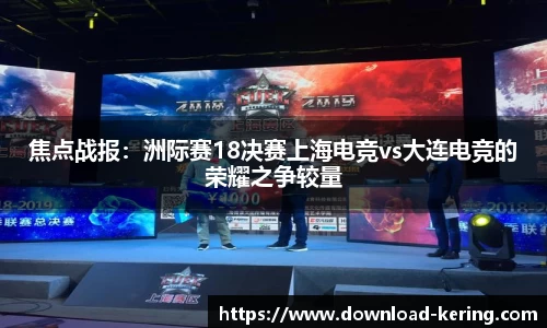 焦点战报：洲际赛18决赛上海电竞vs大连电竞的荣耀之争较量
