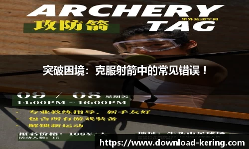 突破困境：克服射箭中的常见错误 !