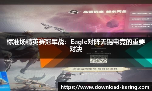 标准场精英赛冠军战：Eagle对阵无锡电竞的重要对决