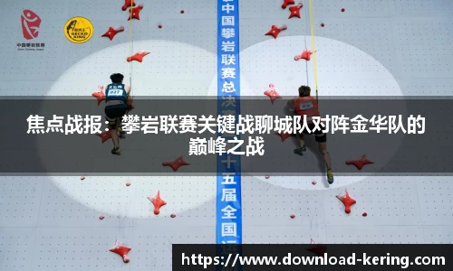 焦点战报：攀岩联赛关键战聊城队对阵金华队的巅峰之战